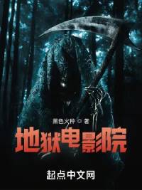 《地狱电影院》黑色火种，恐怖、无限流、灵异惊悚、恶魔，如果你捡到了地狱电影院的恐怖片海报你的名字会出现在恐怖片演员表之中！