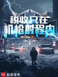《税收只在机枪射程内》践行践远，现代、危地马拉、乱局、枭雄、暴力、热血、穿越，重生过去、畅想未来、梦幻现实，再塑传奇人生！