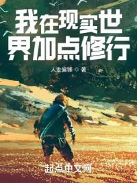 《我在现实世界加点修行》实人走偏锋，都市、国术、武道、无敌、系统流、轻松，星海漫游，时空穿梭，机械科技，目标是未知的星辰大海！