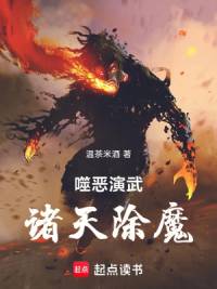 《噬恶演武，诸天除魔》温茶米酒，东方玄奇、诸天奇诡、快马江湖、杀伐果断、智商在线、热血，穿梭在各种原创世界或者影视动漫中，打破空间壁，畅想诸天无限。