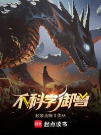 《不科学御兽》轻泉流响，系统流、御兽流、热血、温馨、日常养成、召唤流、宠物、轻松，心潮澎湃，无限幻想，迎风挥击千层浪，少年不败热血！