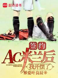 《签约AC米兰后，我开摆了》葬爱叶良辰，重生、足球、竞技、欢乐、诙谐、热血，体坛多英雄，赛场我为王，热血澎湃的竞技体育！