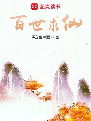 《百世求仙》黑茄酿啤酒，长生流、苟道流、模拟流、仙侠、凡人流、轻松，修仙觅长生，热血任逍遥，踏莲曳波涤剑骨，凭虚御风塑圣魂！