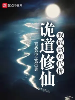 《诡道修仙》实属弟中弟，妖魔、诡道、修仙、恐怖，修仙觅长生，热血任逍遥，踏莲曳波涤剑骨，凭虚御风塑圣魂！
