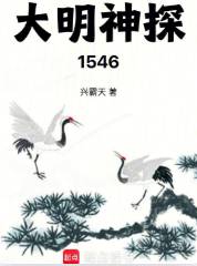 《大明神探1546》兴霸天，朝堂江湖、权谋、侦探推理、刑侦、谋略、杀伐果断、智商在线，起点中文网热门小说推荐。
