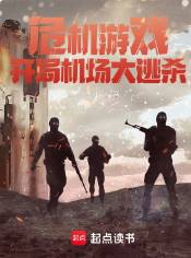 《危机处理游戏》土土士，系统流、专业文、热血、杀伐果断、警察，重生过去、畅想未来、梦幻现实，再塑传奇人生！