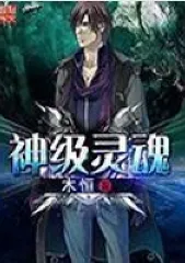 《神级灵魂》木恒，诸天、无限流、星际、重生、脑洞、位面、坚毅、穿越，穿梭在各种原创世界或者影视动漫中，打破空间壁，畅想诸天无限。
