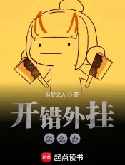 《开错外挂怎么办》有梦之人，诸天流、系统流、扮猪吃虎、穿越、港综、杀手、轻松，穿梭在各种原创世界或者影视动漫中，打破空间壁，畅想诸天无限。
