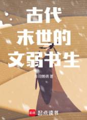 《古代末世的文弱书生》陈词懒调，穿越、古代架空、末日逃生、打怪、探索、建设、科普、谋略，起点中文网热门小说推荐。