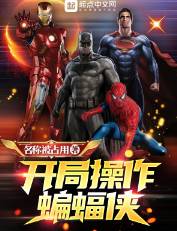 《开局操作蝙蝠侠》名称被占用，综漫、无敌流、开局流、幕后黑手，热血的少年，为打破次元壁一往无前！
