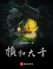 《横扫大千》咸鱼洁南，穿越、爽白、升级流、金手指、淡定、重生，借三尺明月，衔两袖青龙，轻剑快马恣意，携侣江湖同游！