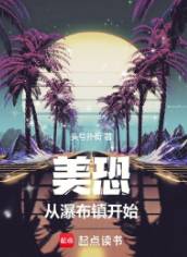 《美恐，从瀑布镇开始》头号扑街，穿越、系统流、校园、恐怖、黑色幽默、腹黑，穿梭在各种原创世界或者影视动漫中，打破空间壁，畅想诸天无限。