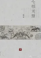 《七根凶简》尾鱼，惊悚、三教九流、悬疑推理、复仇虐渣、正剧，主角：木代，罗韧，一万三，曹严华，炎红砂，晋江文学城热门小说推荐。