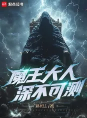 《魔王大人深不可测》晨星LL，第四天灾、轻松、热血、搞笑、群像、思想迪化，热血的少年，为打破次元壁一往无前！