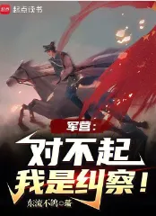 《谁教你这么当兵的！》又名：《军营：对不起，我是纠察！》东流不鸽，草根崛起、轻松、热血、群像、指挥官、重生，热血战斗，保家卫国，誓死守护，傲骨无双铸军魂！