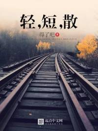 《轻，短，散》得了吧，放飞幻想，关注现实，内容精炼，包含森罗万象。