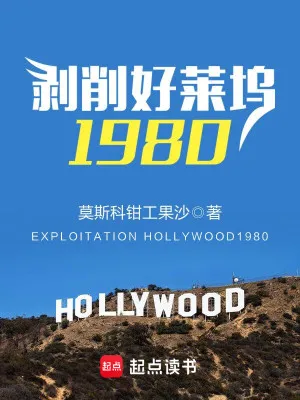 《剥削好莱坞1980》莫斯科钳工果沙，都市、生活、好莱坞、影视，重生过去、畅想未来、梦幻现实，再塑传奇人生！