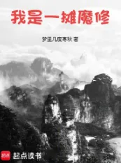 《我是一摊魔修》梦里几度寒秋，诡异游戏、轻松、缝合文，修仙觅长生，热血任逍遥，踏莲曳波涤剑骨，凭虚御风塑圣魂！