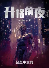 《升格前夜》Andlao，未来世界、机甲、热血、杀伐果断、智商在线，星海漫游，时空穿梭，机械科技，目标是未知的星辰大海！