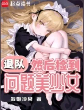 《退队，然后捡到问题美少女》蜉蝣须舆，西方玄幻、半同人、后宫、系统流、轻松，热血的少年，为打破次元壁一往无前！