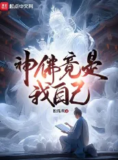 《神佛竟是我自己》独孤欢，民俗、志怪、道教、神话，修仙觅长生，热血任逍遥，踏莲曳波涤剑骨，凭虚御风塑圣魂！