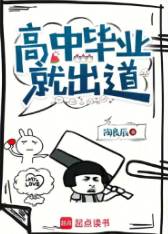 《高中毕业就出道》陶良辰，传媒、商业、文娱、导演、歌手、港娱、恋爱、养成、明星、穿越，重生过去、畅想未来、梦幻现实，再塑传奇人生！