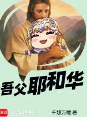 《吾父耶和华》千翅万瞳，穿越、领主流、杀伐果断、中世纪、经营建设，起点中文网热门小说推荐。