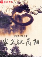 《家父汉高祖》历史系之狼，历史、土著、汉史、轻松，醒掌天下权，醉卧美人膝，五千年风华烟雨，是非成败转头空！