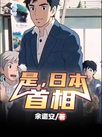 《是，日本首相》余道安，都市、东京流、后宫、历史、爽文、架空、日本，少年梦热门连载小说推荐。